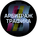 Арбитраж Трафика