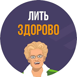 Лить здорово
