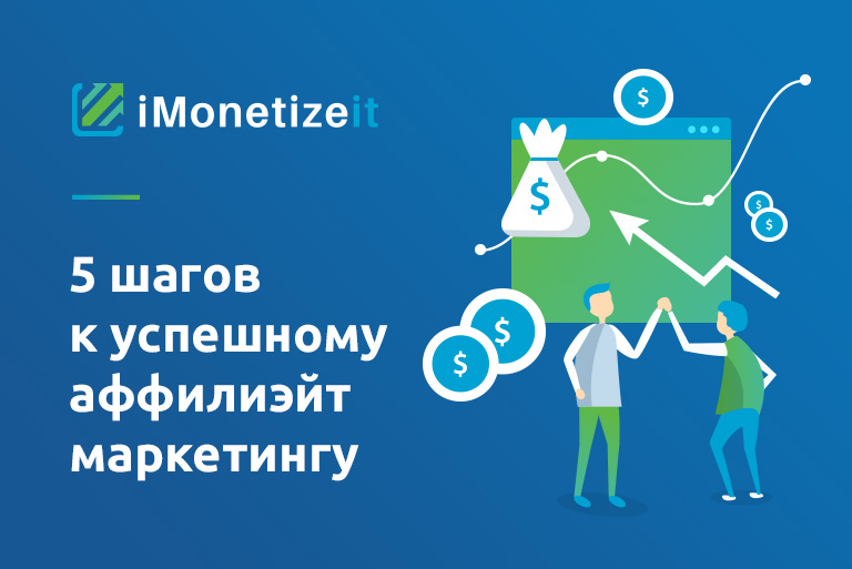 5 шагов к успешному аффилиэйт маркетингу