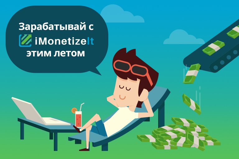 зарабатывай с iMonetizeIt