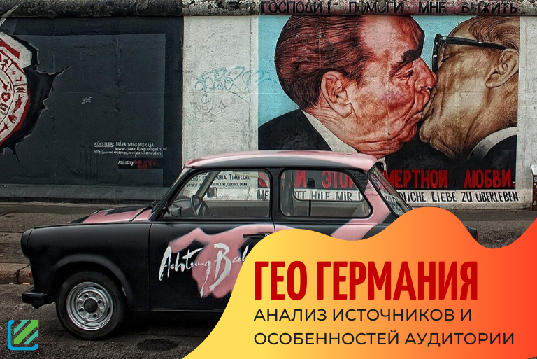 Гео Германия: анализ источников и особенностей аудитории