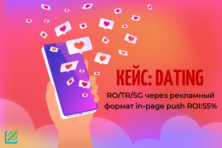 Кейс: льем на Dating RO/TR/SG через рекламный формат in-page push