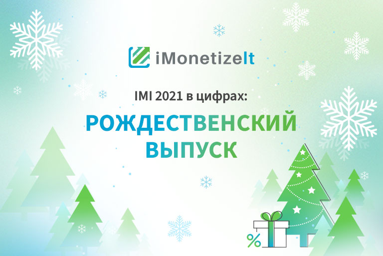 рождественский выпуск : IMI 2021 в цифрах
