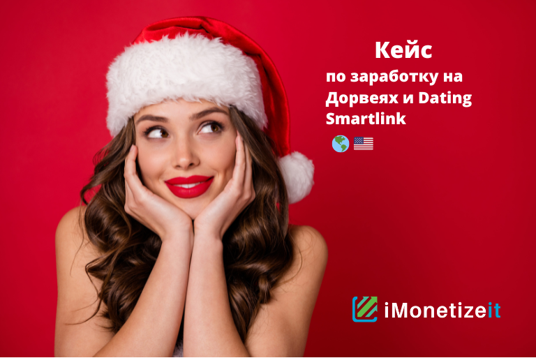 кейс по заработку на Дорвеях и Dating Smartlink