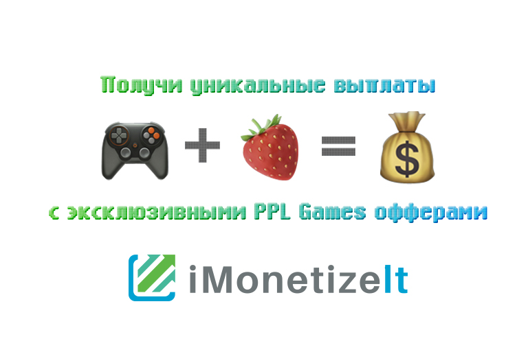 Получи уникальные выплаты с эксклюзивными PPL Games офферами