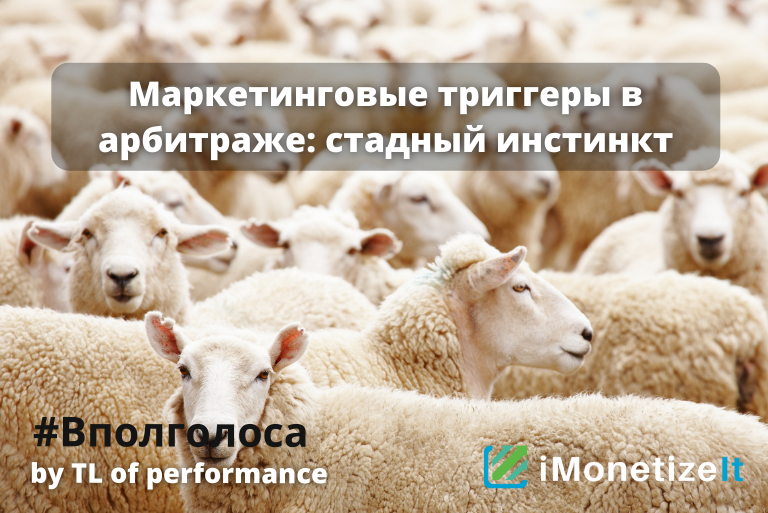 Маркетинговые триггеры в арбитраже: комментарии