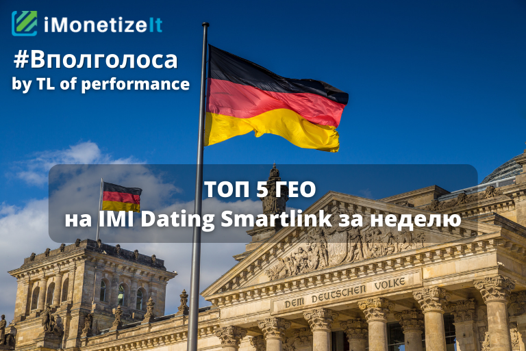 ТОП 5 ГЕО на Dating Smartlink: Германия, Италия, Чили
