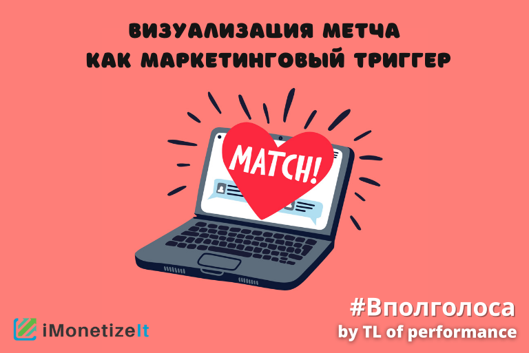 Визуализация метча как маркетинговый триггер