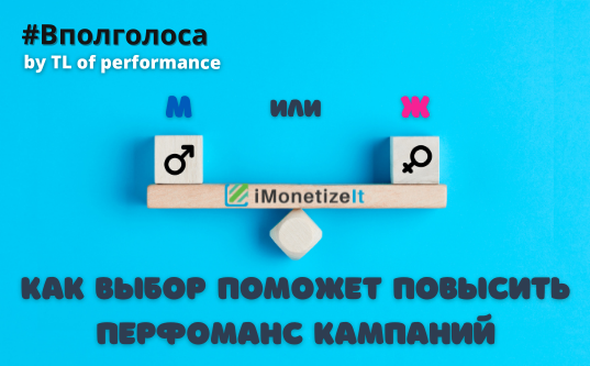М или Ж — как выбор поможет повысить перфоманс кампаний?