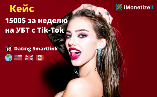 кейс 1500$ за неделю на УБТ с Tik-Tok