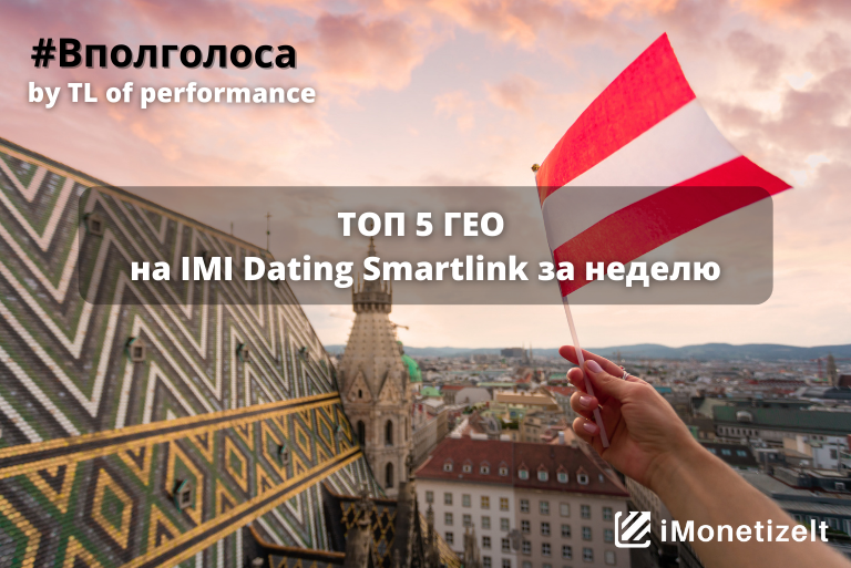 ТОП 5 ГЕО на Dating Smartlink: Австрия, Норвегия, Чили