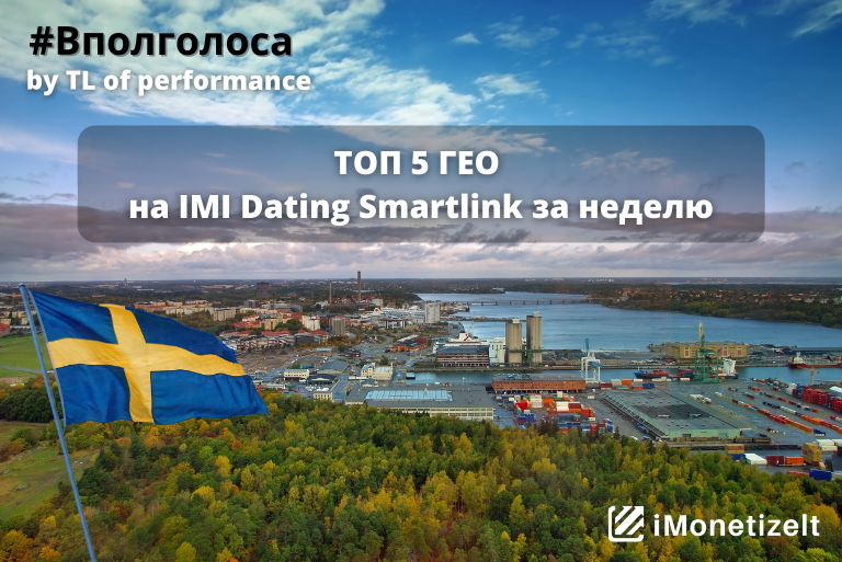 ТОП 5 ГЕО на IMI Dating Smartlink