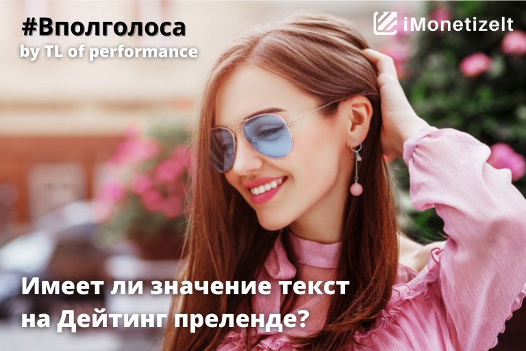 Имеет ли значение текст на Дейтинг преленде?