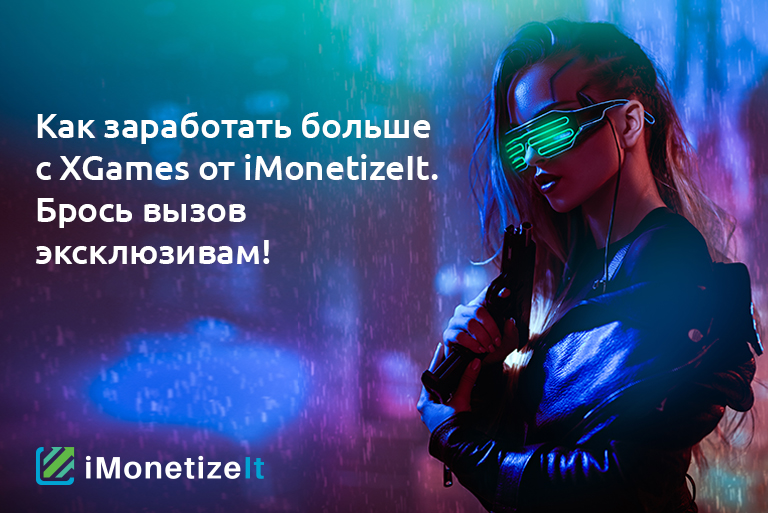 Как заработать больше с XGames от iMonetizeIt. Брось вызов эксклюзивам!