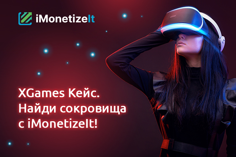 XGames кейс. Найди сокровища с iMonetizeIt!