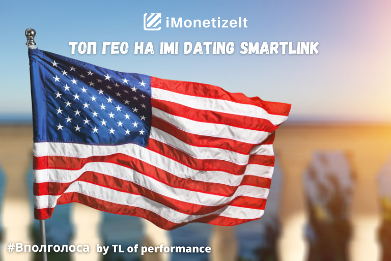 ТОП ГЕО на Dating Smartlink: Америка, Италия, Австрия