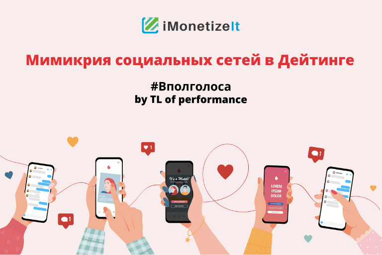 Мимикрия социальных сетей в Дейтинге