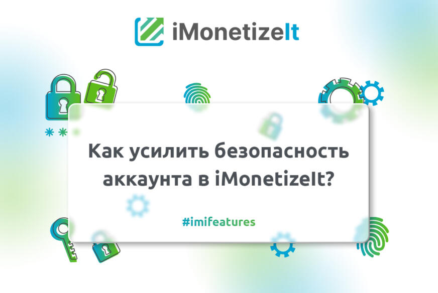 Как усилить безопасность аккаунта в iMonetizeIt?