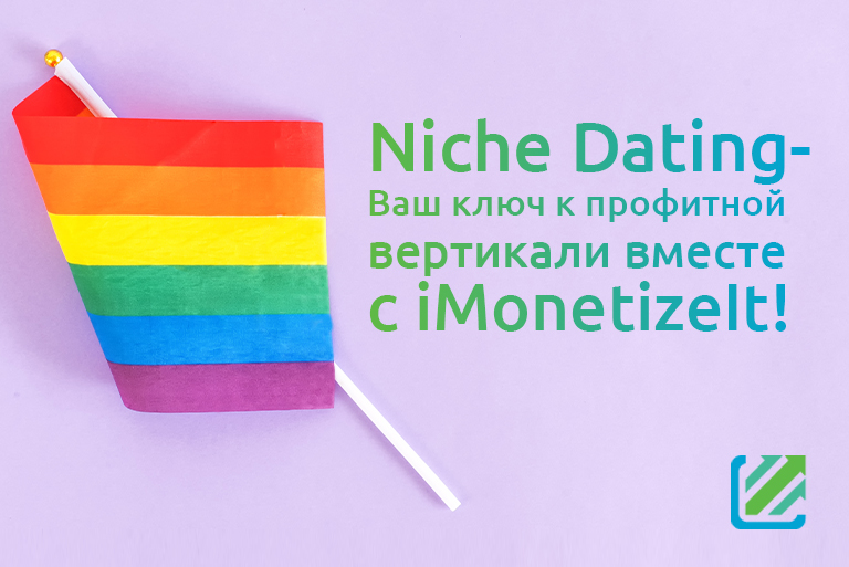 Niche Dating — ключ к профитной вертикали вместе с iMonetizeIt!