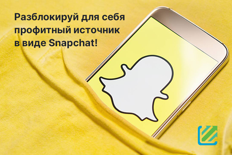 Разблокируй для себя профитный источник в виде Snapchat!