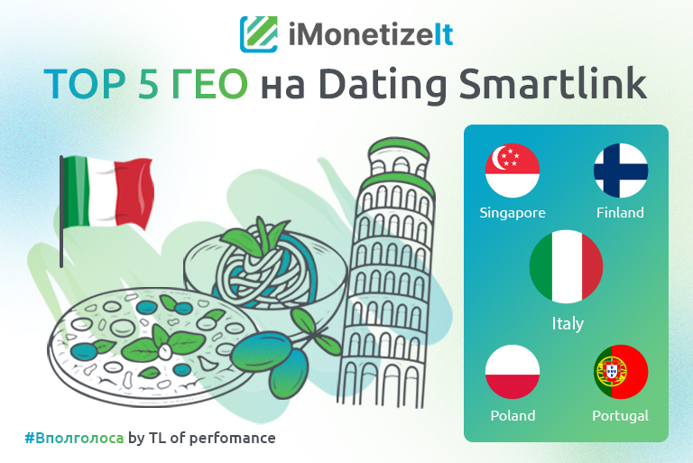 ТОП 5 ГЕО на Dating Smartlink: Италия, Сингапур, Польша