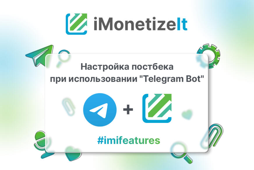 Настройка постбека при использовании Telegram Bot IMI
