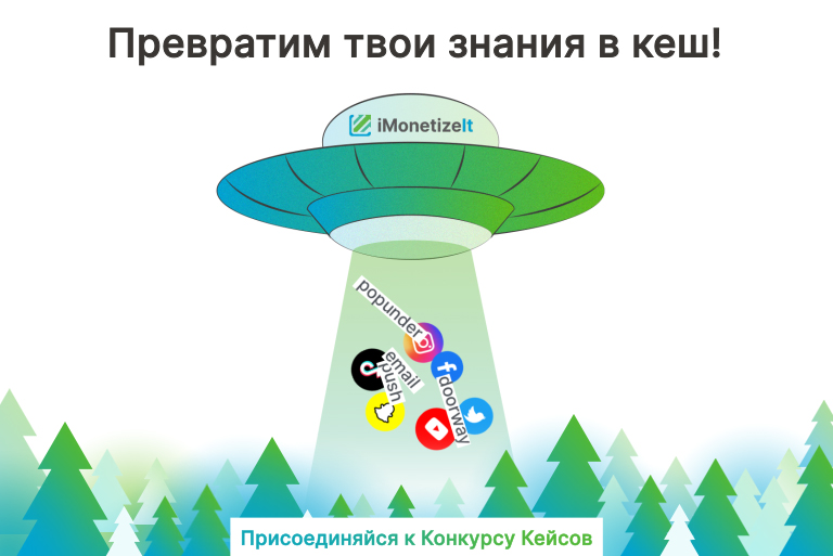 превратим твои знание в кеш (конкурс кейсов)