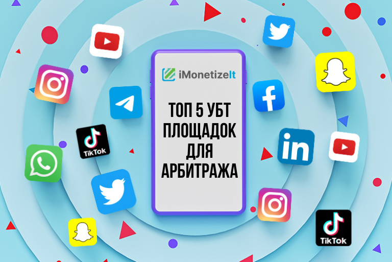Топ 5 площадок для арбитража Условно Бесплатного Трафика