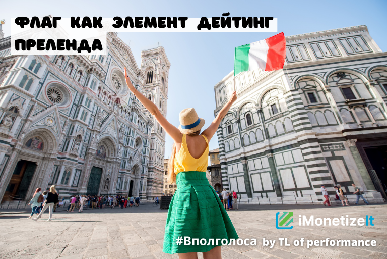 Флаг как элемент Дейтинг преленда
