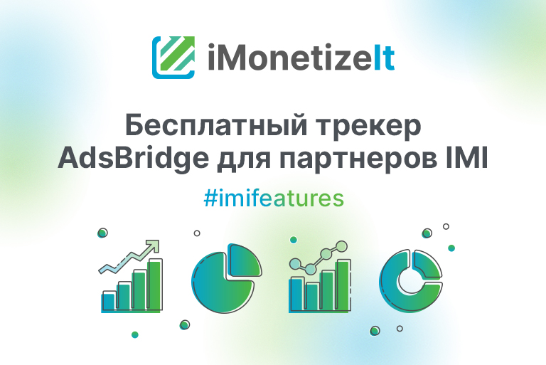 Бесплатный трекер AdsBridge