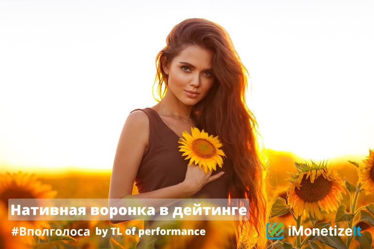Нативная воронка в Дейтинге