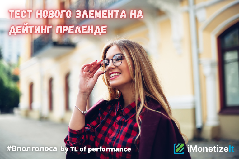 Тест нового элемента на Дейтинг преленде
