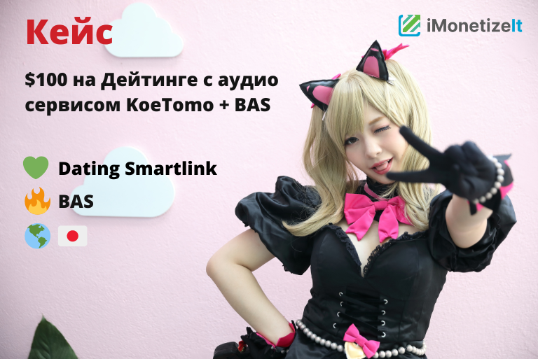 $100 на Дейтинге с аудио сервисом KoeTomo + BAS на Японии
