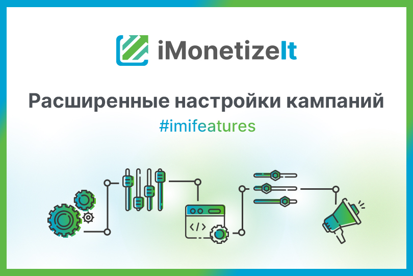 расширенные настройки кампаний iMonetizeIt