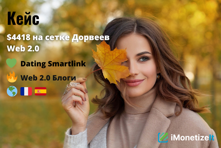 Зарабатываем на сетке дорвеев web2.0 с IMI Dating Smartlink