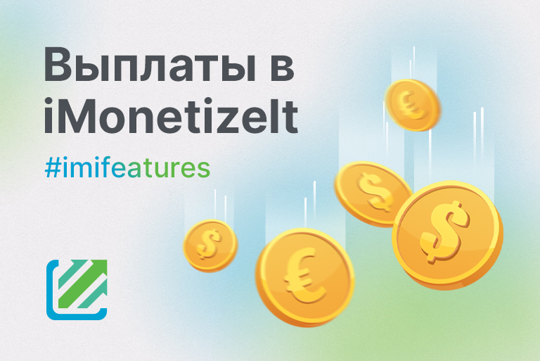 Выплаты в iMonetizeIt