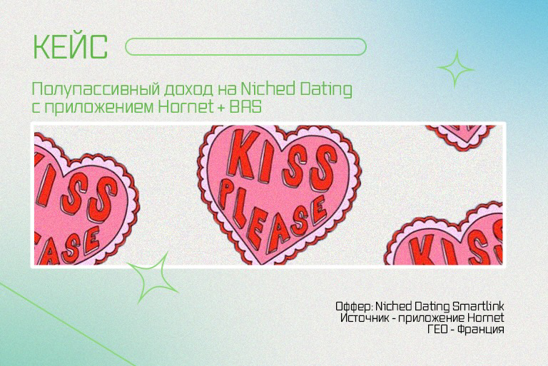 Полу пассивный доход на Niched Dating с приложением Hornet + BAS