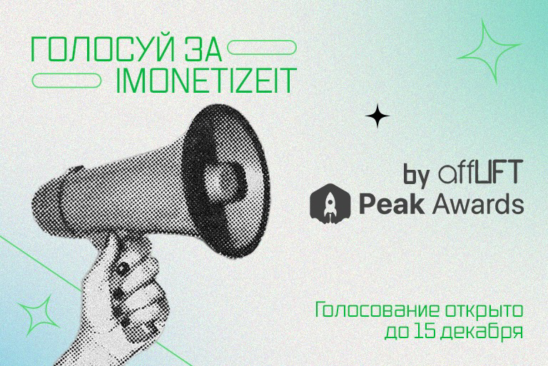 Голосование на Peak Awards от Afflift