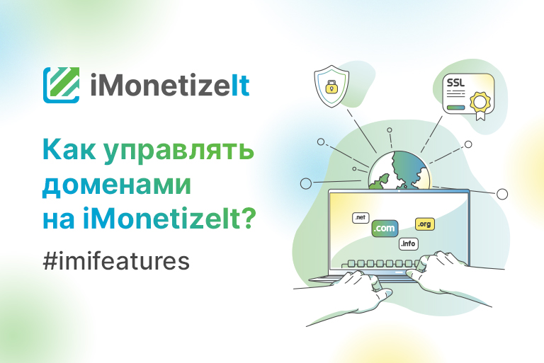 Как управлять доменами на iMonetizeIt?