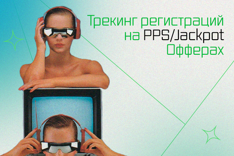 Трекинг регистраций на PPS/Jackpot офферах