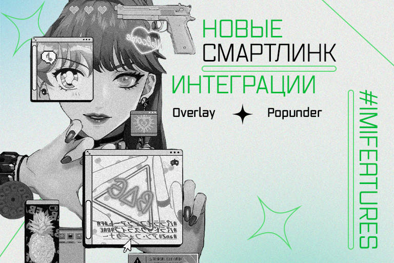 новые Смартлинк интеграции IMI