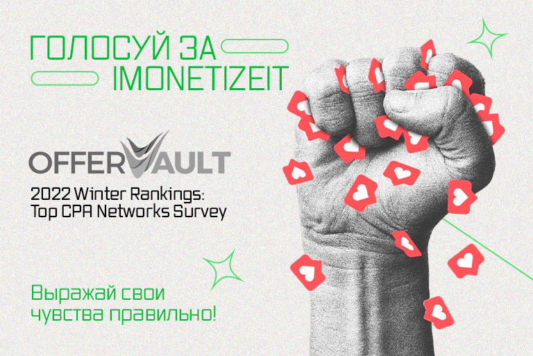 Поддержи iMonetizeIt на Offervault Winter Rankings 2022