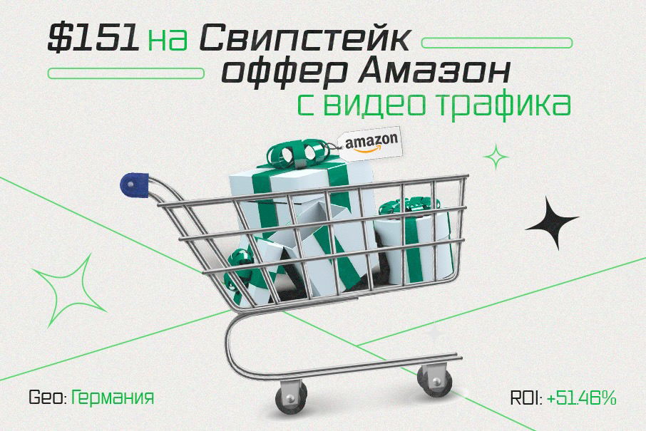 $151 на Свипстейк оффер Амазон с видео трафика
