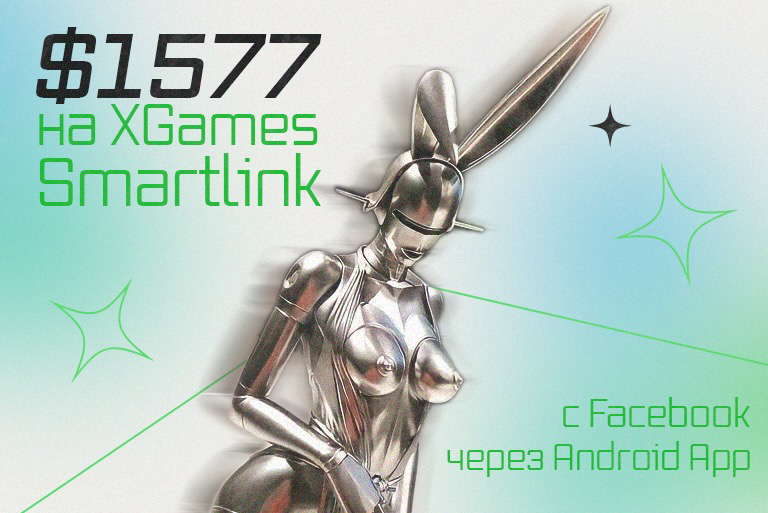 Кейс $1577 на XGames Smartlink c Facebook через android app