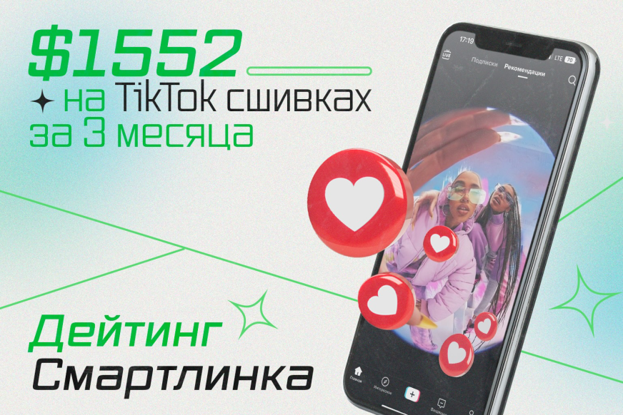$1552 за 3 месяца на TikTok сшивках и Дейтинг Смартлинке