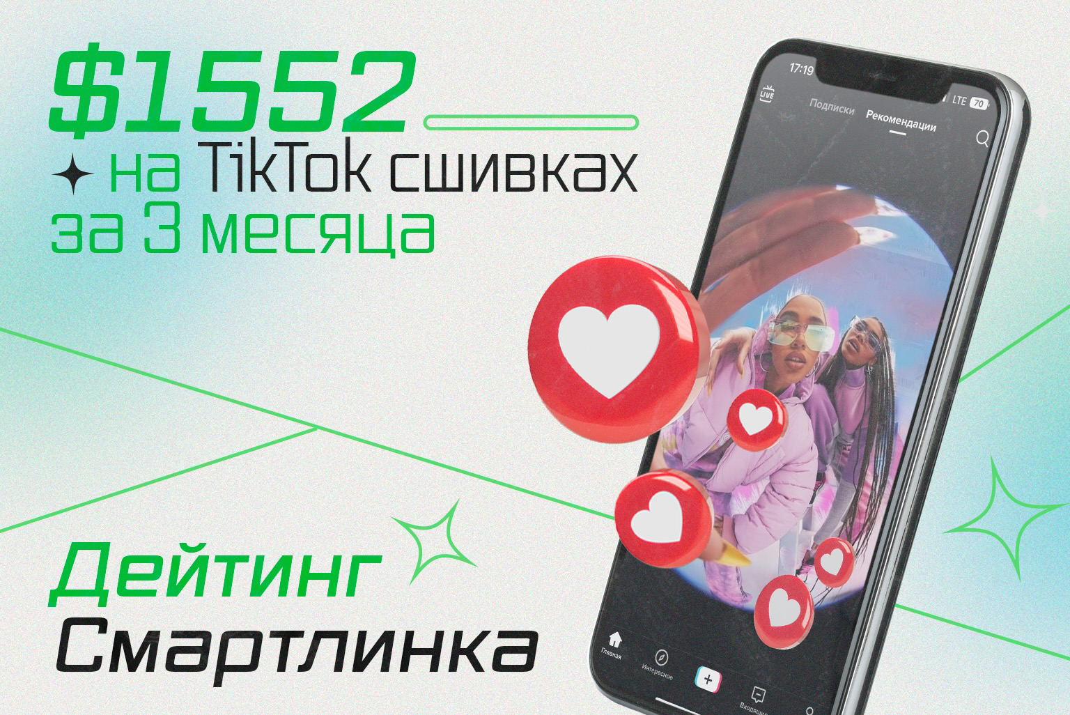 $1552 за 3 месяца на TikTok сшивках и Дейтинг Смартлинке