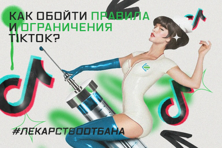 Как обойти правила и ограничения TikTok?