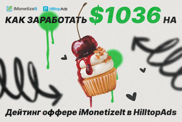 Как заработать $1036 на Дейтинге и попандерах в HilltopAds?