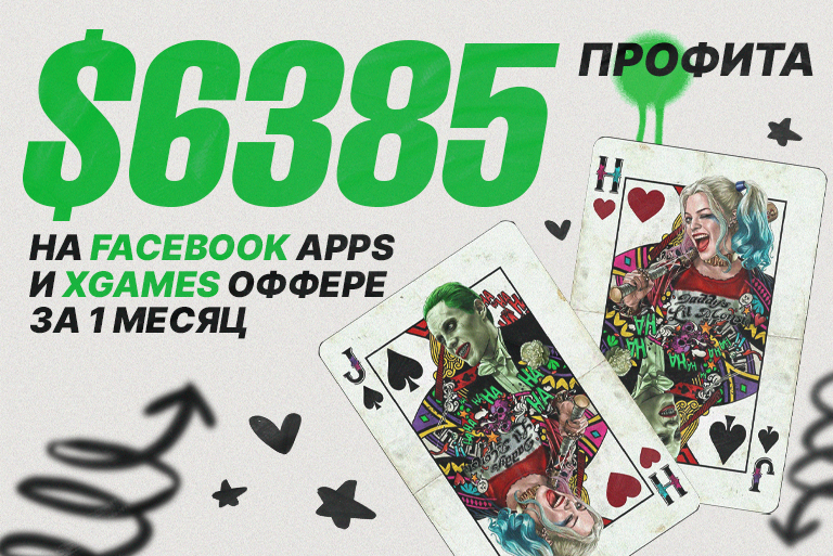 $6385 профита на Facebook APPs и XGames оффере за 1 месяц