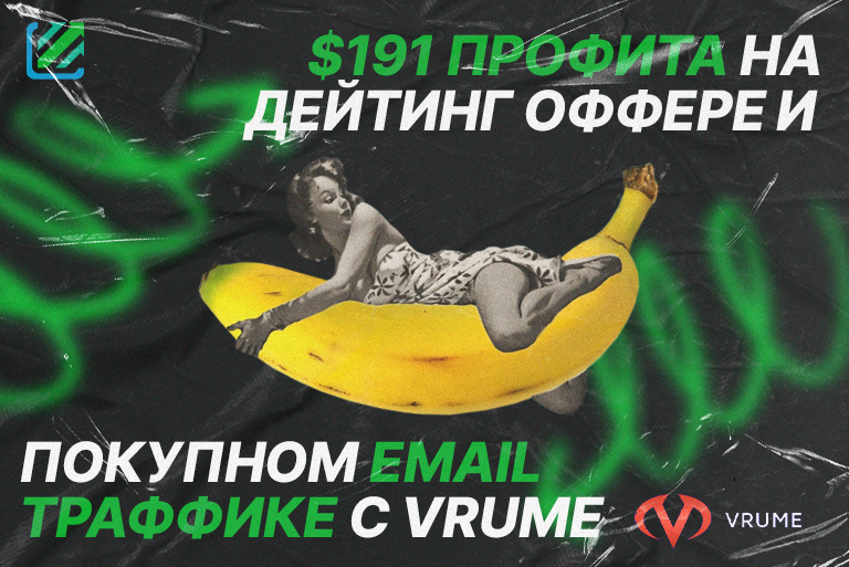 $191 на Дейтинг оффере и покупном email трафике с Vrume